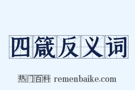 四箴反义词是什么意思的图片